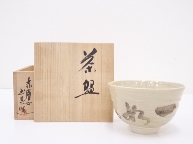 赤膚焼　大塩玉泉造　茶碗